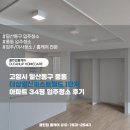 고풍로 | 고양시 일산동구 풍동 더샵일산퍼스트월드 1단지 아파트 34평 입주청소 후기