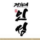 경희대 양도 태권도장 이미지