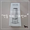 카페살림 | "콩비서의 리뷰" 홈카페 감성 제대로! 프로살림 무선 전동 커피 그라인더 후기