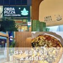 대구 월성동맛집 가성비좋은 오르다피자 오르다부자피자 포장후기
