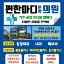 편한마디연합의원 이미지