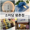 소미담 평촌점