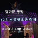 서울빛초롱축제 야광사진 & 영상 이미지