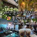 오쎄 | [서울 사당역] 분위기 맛집 플렌테리어 카페 오쎄 OSEE 후기 소개팅 장소 추천