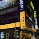 잠실여관 | 잠실새내역 맛집_데이트하기 좋은 전포 여관 잠실새내점 후기