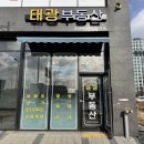 태광공인중개사사무소 이미지