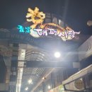 대평오리 | [이모네식당. 세종 대평시장맛집]