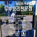 보재기 손두부 | 진해 밥집 추천｜한식 땡길 때 생각나는 보재기순두부