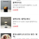 [셀렉티드 커피앤스윗츠] 부드럽고 달콤한 퐁당쇼콜라와 음료를 즐길 수 있는 망원카페! 인테리어도...