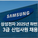 주식회사 노드데이타 | 삼성전자 DS부문 2025년 하반기 3급(대졸) 신입사원 채용 면접준비 합격전략