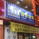 곱창상회(소사벌지부) 이미지
