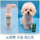 노바약국 | 강아지피부트러블과 강아지가려움증에 좋은 노바펫 수딩 미스트