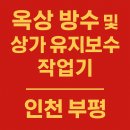 CU 부평일신동2호점 | 인천 부평상가 옥상 방수 및 유지보수 후기
