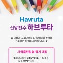 질문하며 생각을 나누는 하브루타 | 용인 생명샘교회 신앙 전수 하브루타 교육 2026년 봄 학기 개강