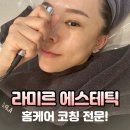 광주 피부관리 라미르 플루나 플라즈마 뷰티 디바이스 사용 후기! 홈케어 코칭 전문!