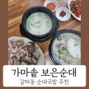 보은 | 갈마동 맛집 가마솥보은순대 방문후기
