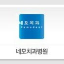 네모치과병원 이미지