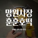 호떡과커피 | 망원시장 호떡 훈훈호떡, 오레오 꿀호떡과 주말 웨이팅 후기