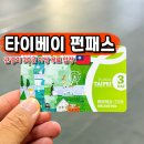 터미널관광안내소 | 대만 자유여행 준비물 추천 타이베이 펀패스 가격 할인
