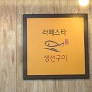 라페스타생선구이 이미지