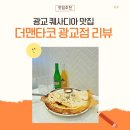 [수원] 광교퀘사디아 맛집 더맨타코 리뷰