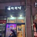 포스빌미카사카페이 | [신도림/구로] 뚜까사미까사 '미카사 커피'☕️