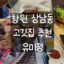 창원 상남동 고깃집 회식자리 추천 맛집 현지인 맛집 고깃집 솔직 후기 [유미정]