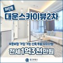 대운스카이뷰2차 이미지