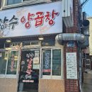 장수양곱창