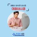위대한내과의원 | 세종 대장내시경 비수면 세종시 대장내시경 용종제거 위대한내과 살펴보기