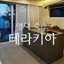 테라키아 | 영덕 오션뷰 독채 자쿠지 스테이 &#34;테라키아&#34;