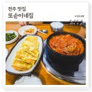 송하진 | 전주객사 한식맛집 또순이네집, 풍자 또간집 김치찜 노포 현지인 찐맛집