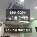 선명한의원 | 대구수성구에어컨청소, 범어동 한의원 LG 시스템 에어컨 청소 후기