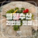 명월 | 부천 명월수산 가족모임 후기｜부모님이 인정하신 룸있는 괴안동 횟집