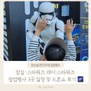 잠실-스타워즈 데이:스타워즈 팝업행사 3곳 일정 및 드론쇼 후기