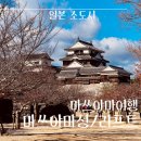 일본 소도시 마쓰야마④ 마쓰야마성/케이블카+리프트 후기