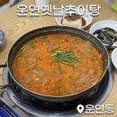 운연옛날추어탕
