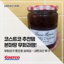 본마망 | 코스트코 본마망 무화과잼 후기! 무화과가 진짜 씹혀요