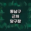 동남당구장 이미지