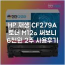 다모아인쇄 | HP 재생 CF279A 토너 M12a 써보니 6천원 2주 사용후기