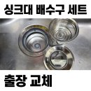 송곡 배수펌프장 | 아산 싱크대 배수구 교체 - 싱크대 호스 냄새 악취 물새는 호스 교체(염치읍 송곡신일 아파트)