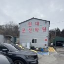 현대자동차내서점 | 현대자동차 운전 전문학 제주 운전면허 학원 합격후기!