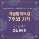 일공학원 7주의 기적 개강 OT 및 특강