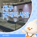 대구근대역사관 | 대구 중구 가볼 만한 곳 대구근대역사관 후기