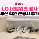 유플러스학원 | 부산엘지유플러스 사직동 학원 랜공사 &amp; 내선전화 &amp; 기가와이파이 설치 사례 - 신규학원 통신상담부터...
