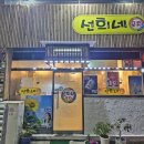 선희네포차