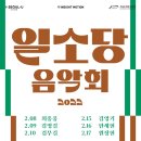 [일소당 음악회] 숨의 숨결 : 김영기, 한세현, 원장현