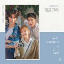 세븐틴 승관, '청춘기록' OST 첫 주자…오늘 'Go' 발매 이미지