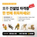 낭만은 없고 생존만 있었던 호주 워킹홀리데이 초반 생존기 (화이트카드 취득, 건설잡, 자격증) EP.2