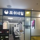포쉬네일(forsythe) 이미지